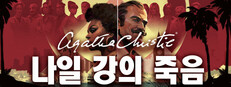 애거사 크리스티 - 나일강의 죽음  (Agatha Christie - Death on the Nile)