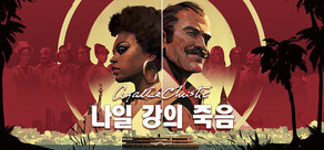 애거사 크리스티 - 나일강의 죽음 (Agatha Christie - Death on the Nile)