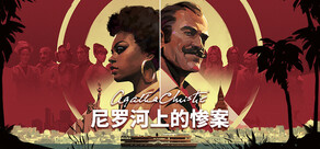 阿加莎·克里斯蒂 – 尼罗河上的惨案  (Agatha Christie - Death on the Nile)
