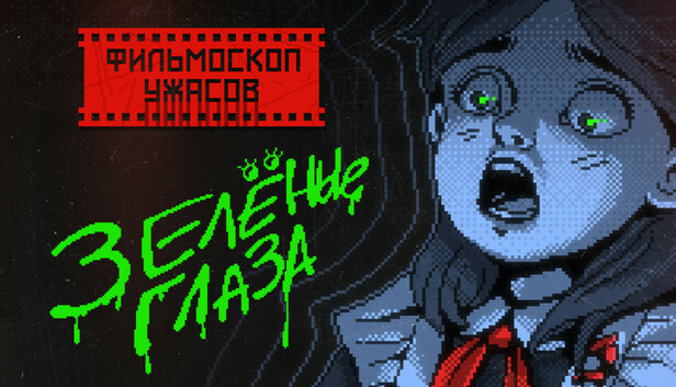 ФИЛЬМОСКОП УЖАСОВ: Зелёные Глаза