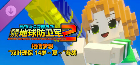 数码方块地球防卫军2 - 相信梦想“双叶理保 14岁~夏~”参战