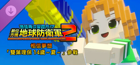 數位方塊地球防衛軍2 - 相信夢想「雙葉理保 14歲～夏～」參戰