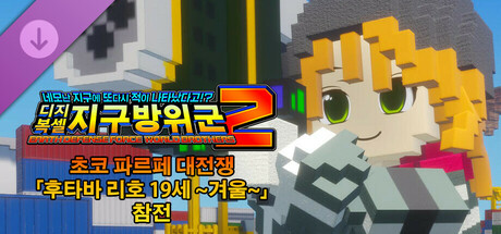 디지복셀 지구방위군 2 - 초코 파르페 대전쟁 「후타바 리호 19세 ~겨울~」 참전