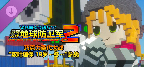 数码方块地球防卫军2 - 巧克力圣代大战“双叶理保 19岁～冬～”参战