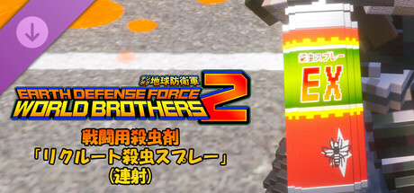 デジボク地球防衛軍2 - 戦闘用殺虫剤「リクルート殺虫スプレー」(連射)