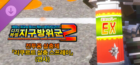 디지복셀 지구방위군 2 - 전투용 살충제 「리쿠르트 살충 스프레이」(연사)