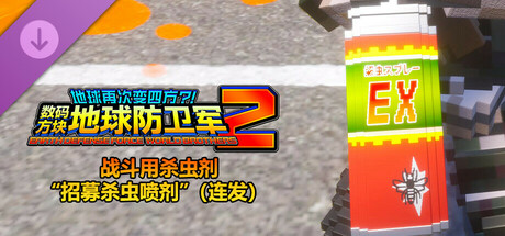 数码方块地球防卫军2 - 战斗用杀虫剂“招募杀虫喷剂”（连发）