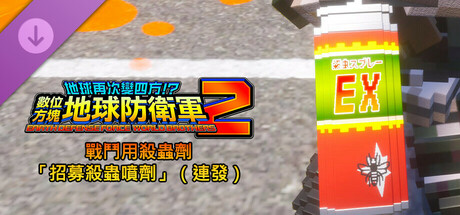 數位方塊地球防衛軍2 - 戰鬥用殺蟲劑「招募殺蟲噴劑」（連發）