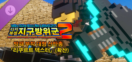 디지복셀 지구방위군 2 - 방패 부착 대형 산탄총 「리쿠르트 덱스터」(확산)