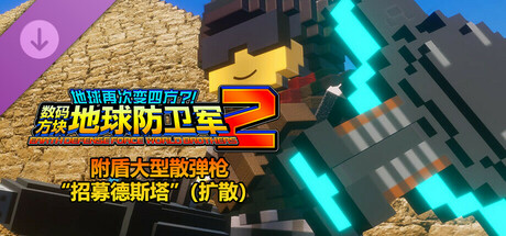 数码方块地球防卫军2 - 附盾大型散弹枪“招募德斯塔”（扩散）