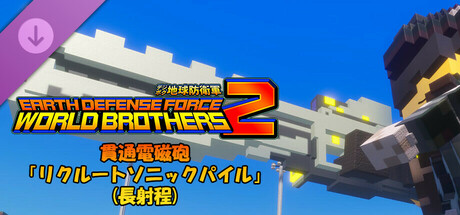 デジボク地球防衛軍2 - 貫通電磁砲「リクルートソニックパイル」(長射程)