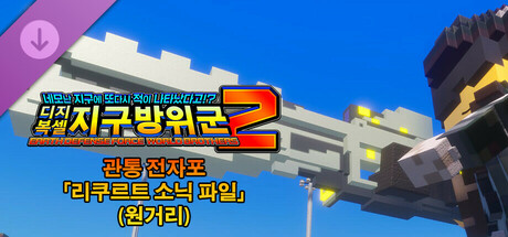 디지복셀 지구방위군 2 - 관통 전자포 「리쿠르트 소닉 파일」(원거리)