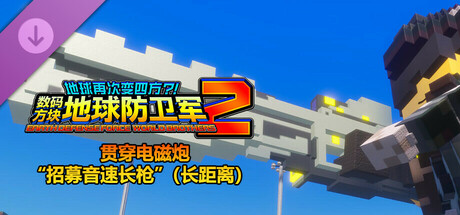 数码方块地球防卫军2 - 贯穿电磁炮“招募音速长枪”（长距离）