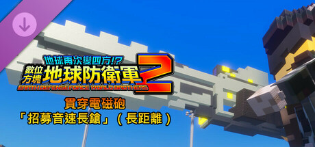 數位方塊地球防衛軍2 - 貫穿電磁砲「招募音速長鎗」（長距離）