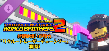 デジボク地球防衛軍2 - 射程は短いが強力「リクルートレーザーチェーンソー」(剛撃)