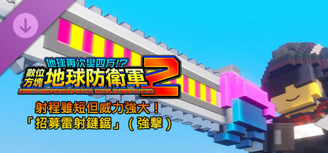 數位方塊地球防衛軍2 - 射程雖短但威力強大！「招募雷射鏈鋸」（強擊）