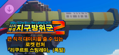 디지복셀 지구방위군 2 - 큰 직격 대미지를 줄 수 있는 로켓 런처 「리쿠르트 스팅레이」(폭발)