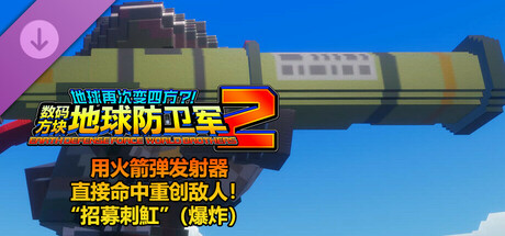 数码方块地球防卫军2 - 用火箭弹发射器直接命中重创敌人！“招募刺魟”（爆炸）