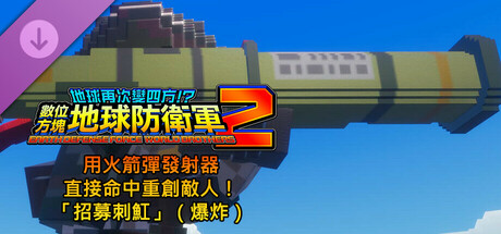 數位方塊地球防衛軍2 - 用火箭彈發射器直接命中重創敵人！「招募刺魟」（爆炸）