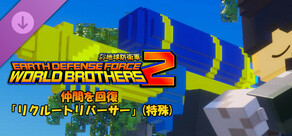 デジボク地球防衛軍2 - 仲間を回復「リクルートリバーサー」(特殊)