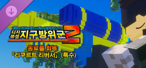 디지복셀 지구방위군 2 - 동료를 회복 「리쿠르트 리버서」(특수)