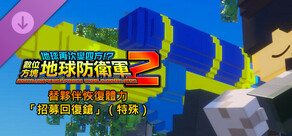 數位方塊地球防衛軍2 - 替夥伴恢復體力「招募回復鎗」（特殊）