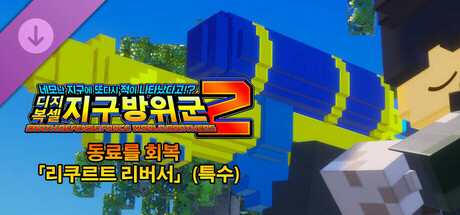 디지복셀 지구방위군 2 - 동료를 회복 「리쿠르트 리버서」(특수)