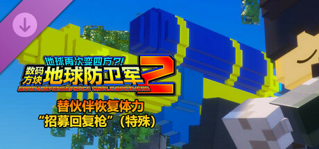 数码方块地球防卫军2 - 替伙伴恢复体力“招募回复枪”（特殊）