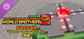 デジボク地球防衛軍2 - 誘導自走爆弾「リクルートローラーボム」(誘導)