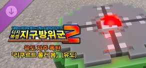 디지복셀 지구방위군 2 - 유도 자주 폭탄 「리쿠르트 롤러 봄」(유도)