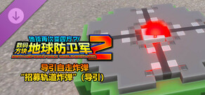 数码方块地球防卫军2 - 导引自走炸弹“招募轨道炸弹”（导引）