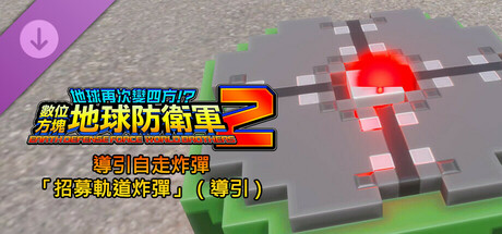 數位方塊地球防衛軍2 - 導引自走炸彈「招募軌道炸彈」(導引)