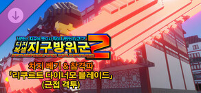 디지복셀 지구방위군 2 - 차지 베기 & 참격파 「리쿠르트 다이너모 블레이드」(근접 격투)