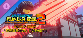數位方塊地球防衛軍2 - 蓄力斬＆衝擊波「招募雷電巨刃」（近身格鬥）