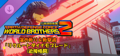 デジボク地球防衛軍2 - 溜め斬り＆斬撃波「リクルートダイナモブレード」(近接格闘)