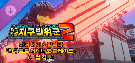 디지복셀 지구방위군 2 - 차지 베기 & 참격파 「리쿠르트 다이너모 블레이드」(근접 격투)