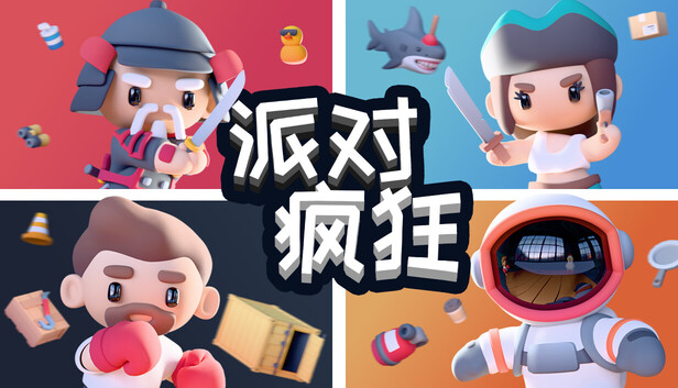 《派对狂欢/Party Madness》免安装中文版