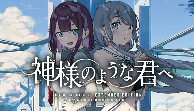 神様のような君へ Extended Edition－Steamニュースハブ