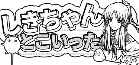 しきちゃん、どこいった？