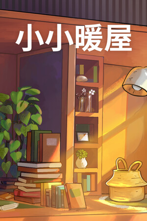 小小暖屋