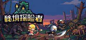 秘境探險者