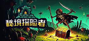 秘境探險者