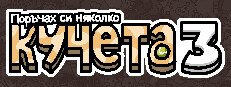 Поръчах си няколко кучета 3