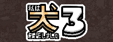 私は、何匹か 犬 3 を依頼しました。