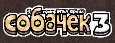 Я припрятал юрких собачек 3