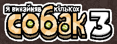 Я замовив деяких собак 3