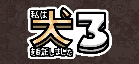 私は、何匹か 犬 3 を依頼しました。