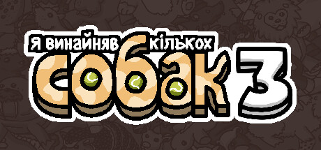 Я замовив деяких собак 3