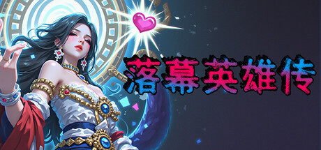 落幕英雄传