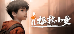 拯救小曼 SAVE AMANI